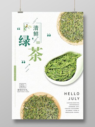 绿色简约清新海报新鲜绿茶春茶茶叶海报